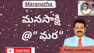 మనసాక్షి అనే మర message by Pastor Prabhakar