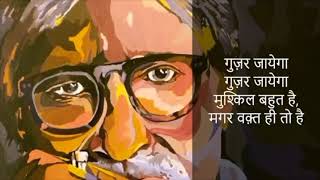 Waqt Hi To Hai Guzar jayega...Gujar Jayega|Amitabh bacchan|With Lyrics| Motivation status video|