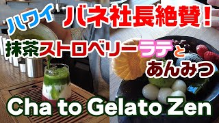 【ハワイ・絶品抹茶ストロベリーラテとあんみつ】バネ社長も絶賛！本格抹茶ストロベリーラテとあんみつ、そしてアイスクリームを堪能します！