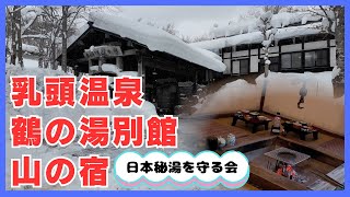 【最高の硫黄温泉】鶴の湯別館 山の宿　日本秘湯を守る会