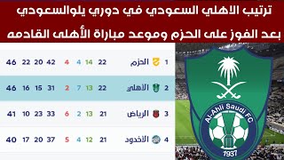 ترتيب الأهلي السعودي في دوري يلو السعودي بعد الفوز على أحد اليوم