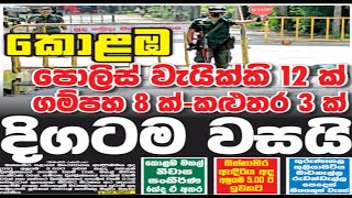 ඇඳිරිනීතිය ඉවත් කළත් කොළඹට දැඩි නීතිරීති...කොන්දේශි කැඩුවොත් වැඩ වැරදි ....