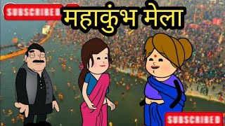 |जिज्जी अपने मर्द से लड़ के कुंभ नहाए गई 😱😱|| #jijiwalacartoon #mahakumbh2025 #pragraj #kumbhmela