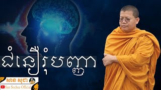 ជំនឿរុំបញ្ញា | SAN SOCHEA OFFICIAL