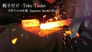 【刀作りのお仕事】梃子付け(てこづけ)◆Teko Tsuke