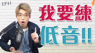 【唱歌教學EP45】👨🏼‍🏫 我要練低音！幾招你就可以變成陳奕迅的低音！ | Calvin歌唱小教室 | 歌唱技巧 |