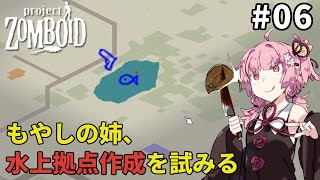 もやしの姉、水上拠点に挑む【S2 Project Zomboid #06】