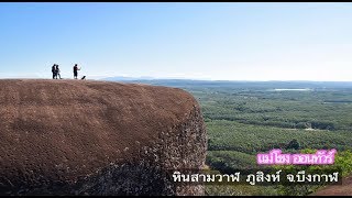 หินสามวาฬ ภูสิงห์ จ.บึงกาฬ - แม่โขง ออนทัวร์