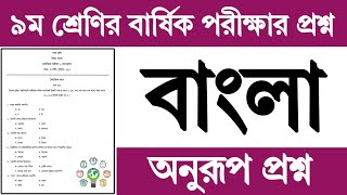 ৯ম শ্রেণির বাংলা বার্ষিক পরীক্ষা প্রশ্ন উত্তর ২০২৪ | Class 9 Bangla Annual Exam Question Answer 2024