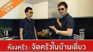 Living Idea ตอนที่ 49 - การจัดครัวในบ้านเดี่ยว