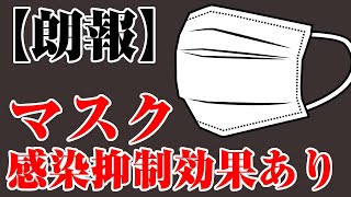 【朗報】マスクは感染抑制効果があります！実験内容とは