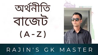 Topics: বাজেট। বাজেট কি? কত প্রকার? কি কি? বাজেট নিয়ে জানুন বিস্তারিত (A-Z)