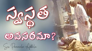 స్వస్థత దేనికి అవసరం // Healing for spirituality - Message by Sis Parimala Addala