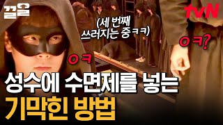 탈출러들의 기막힌 잔머리에 폭풍 연기, 그리고 피오의 눈치가 더해진다면?? 제사장 눈 피해 성수에 수면제 타기 대성공🌟 | 대탈출