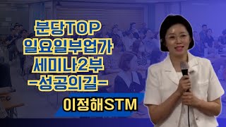 TOP 일요부업가 세미나 2부 (성공의 길) /이정해 STM