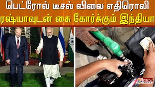 ‌‌‌ரஷ்யாவிடமிருந்து கச்சா எண்ணெய் வாங்கும் இந்தியா..! | Russia | India | Crude Oil