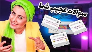 سوالات عجیب شما! 😱 /جواب سوالات شما رو صاقانه دادم / #آی_مژده