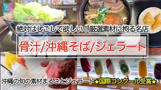 【骨汁／沖縄そば】某ホテルマンも絶賛「宮良そば」の美味しいトロトロ骨汁とそば！「やんばるジェラート」 世界第二位マエストロの作る究極ジェラート【沖縄グルメ】【沖縄旅行】【沖縄Vlog】【沖縄カフェ】