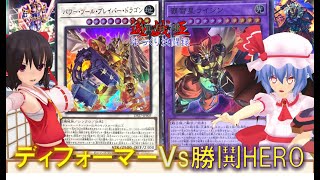 【遊戯王ゆっくり決闘録】D vs D!ディフォーマーvs勝鬨HERO