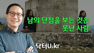 남의 단점이 너무 잘 보일 때 , 내 단점을 지적 받았을 때 : 닥터U의 ' 남의 단점을 보는 것은 못난 사람 '