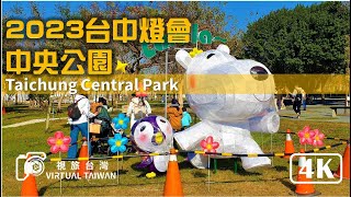 【4K】2023台中燈會 趕工搶先看！幸福台中 中央公園 中台灣元宵燈會2/4盛大開幕 Virtual Taiwan 視旅台灣 Lantern Festival