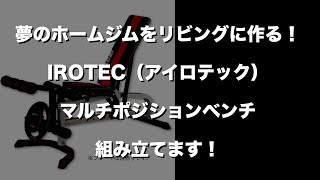 ［ホームジム］マルチポジションベンチ編！IROTECアイロテックマスキュラーセットを組み立てました！