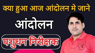 पशुधन सहायक भर्ती-2025 || जानिऍ पूरी जानकारी || By- Suresh Dewanda sir