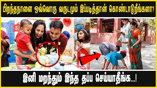 பிறந்தநாளை ஒவ்வொரு வருடமும் இப்படித்தான் கொண்டாடுறீங்களா? இனி மறந்தும் இந்த தப்ப செய்யாதீங்க...!