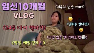 [vlog] 🤰🏻32주차에 역아탈출했는데, 34주에 다시 역아라고요? 😱