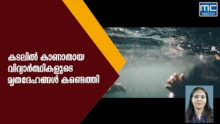 ക​ട​ലി​ല്‍ കാ​ണാ​താ​യ വി​ദ്യാ​ര്‍​ഥി​ക​ളു​ടെ മൃ​ത​ദേ​ഹം ല​ഭി​ച്ചു.