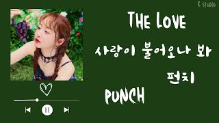 【韓繁中字】Punch - The Love (사랑이 불어오나 봐) 看來愛情要到了吧 | 中文歌詞 | 가사 | (🎵 R studio)