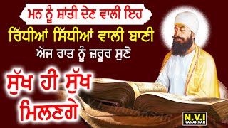 ਅੱਜ 1 ਵਾਰ ਇਹ ਪਵਿੱਤਰ ਬਾਣੀ ਸੁਣਨ ਨਾਲ ਚਿੰਤਾਵਾਂ ਤੋਂ ਮੁਕਤ ਹੋਵੋਗੇ ਕੋਈ ਵੱਡੀ ਖੁਸ਼ਖਬਰੀ ਮਿਲੇਗੀ #SalokMahalanova