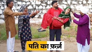 Pati ka Faraz #haryanvi_natak #haryanvicomedy Haryanvi Episode Haryanvi Natak