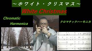 ホワイト・クリスマス (White Christmas) 【クロマチックハーモニカ】71歳じいじ オリジナルアレンジ 【Chromatic Harmonica】