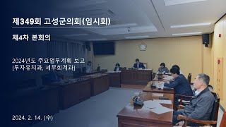 제349회 고성군의회(임시회) 제4차 본회의 (2)