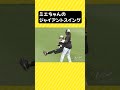 【成績にちなんだ暴れ方？】ミエちゃんが通訳さんにジャイアントスイング！ 阪神タイガース 虎バンチャンネル プロ野球 ミエセス shorts short