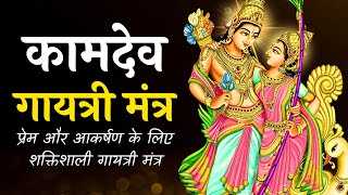 Kamdev Gayatri Mantra 108 Times | Kamdev Vashikaran Mantra | Mantra For Attracting Love