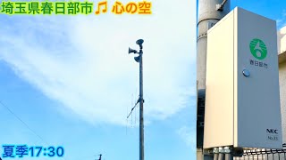 埼玉県春日部市 夏季17:30「心の空〜春日部市民の歌 」 防災行政無線チャイム