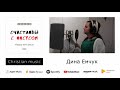 Не упусти счастье Давид МО Дина Емчук Майя Стальмакова. 🎶 ed studio