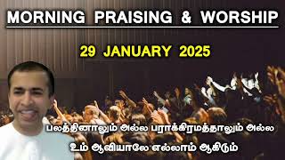 TPM morning praising | 29 january 2025 | Dawn praising | pastor abraham matthew @TPMARAISEANDSHINE