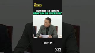 이재명 재판 신속 여론 62%, 권영세 \