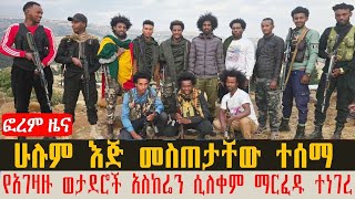 📕ሰበር ዜና፦ሁሉም ከነሬዲዮናቸው እጅ ሰጡ/ጥር/02/2017