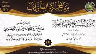 المجلس 49 من سرد (الدرر السنية في الأجوبة النجدية) | برنامج سرد المطولات | الشيخ صالح العصيمي