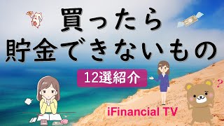 【お金が減る】貯金したい人が買ってはいけないもの（12選）