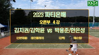 [2023 파티온배 오픈부 4강2] 김치권/김학윤 vs. 박용준/한은성