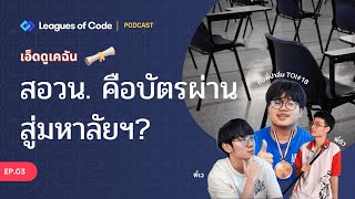 สอวน. คือบัตรผ่านสู่มหาลัยฯ? | เอ็ดดูเคฉัน EP.3