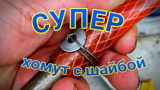 Хомут из проволоки с шайбой своими руками 🪀 как сделать 👍