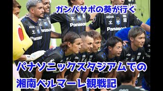 2024年7月20日　J１　ガンバサポの葵が行く　パナソニックスタジアムでの湘南ベルマーレ観戦記　【選手のアップの時や遠藤保仁コーチなどの動画もあります】