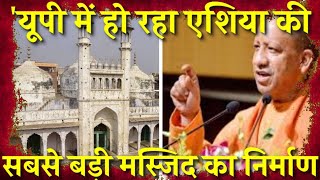 यूपी में एशिया की सबसे बड़ी मस्जिद का निर्माण | CM योगी से शिकायत के बाद एक्शन  !