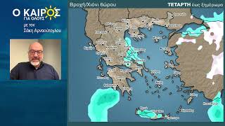 O KAΙΡΟΣ ΤΗΝ ΤΡΙΤΗ 4/2